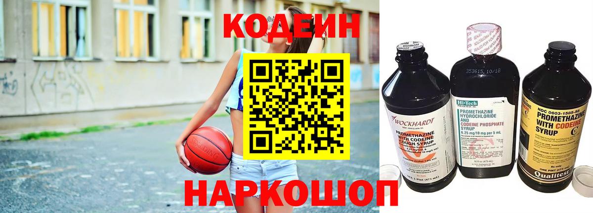 Codein напиток Lean (лин) Свободный