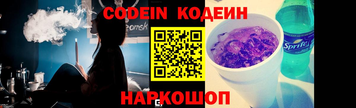 Кодеин Purple Drank  Вход с VPN  Свободный 